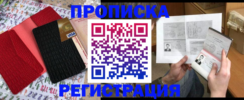прописка для работы в Хабаровске