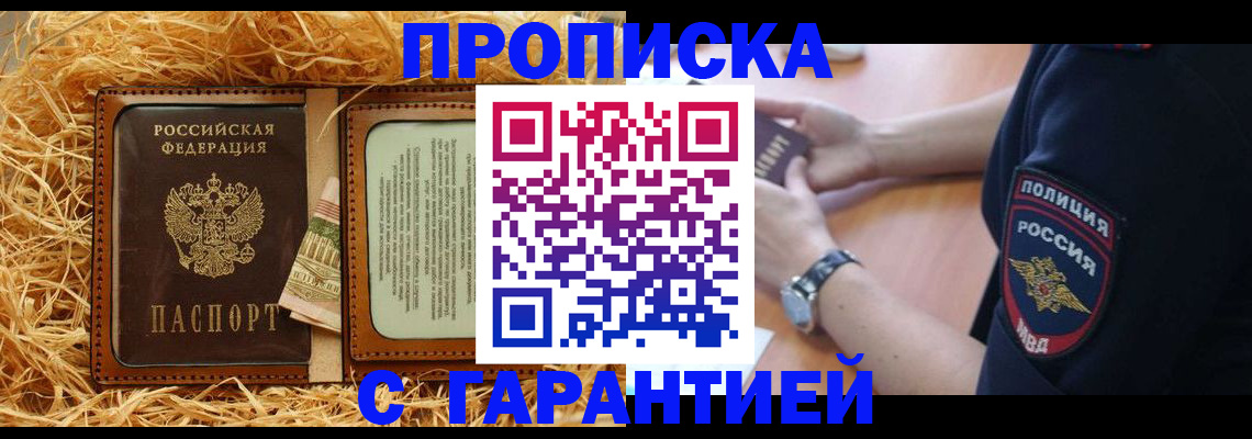 прописка для работы в Хабаровске